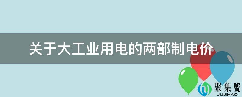 关于大工业用电的两部造电价