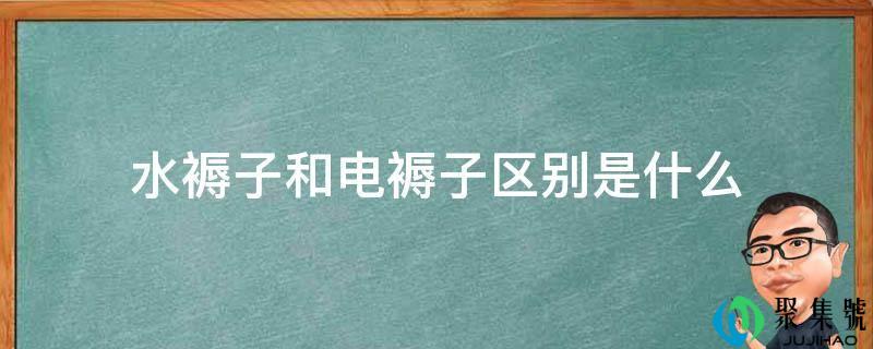 水褥子和电褥子区别是什么