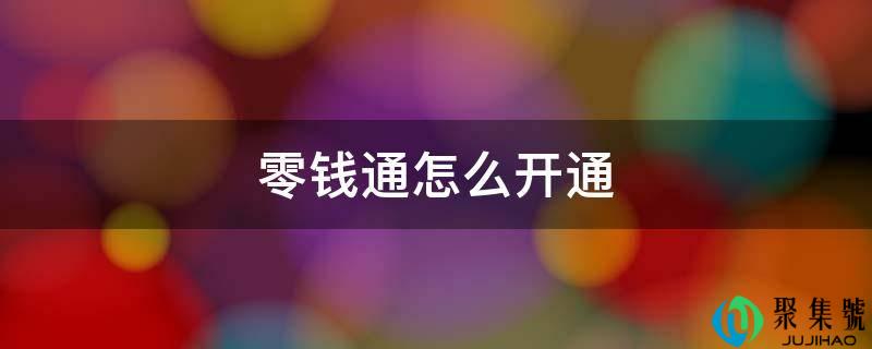 零钱通怎么开通