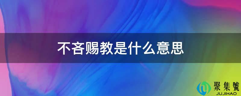 不惜赐教是什么意思
