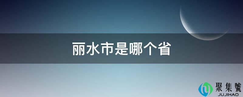 丽水市是哪个省