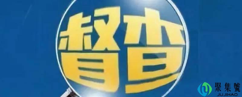 督察是什么级别