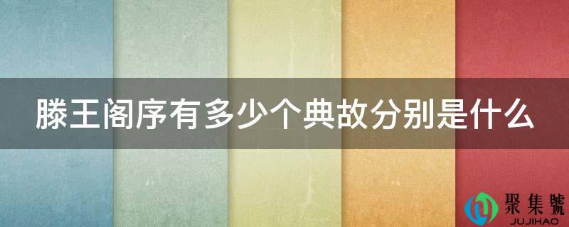 滕王阁序有几个典故别离是什么