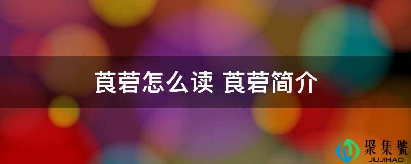 莨菪怎么读 莨菪简介