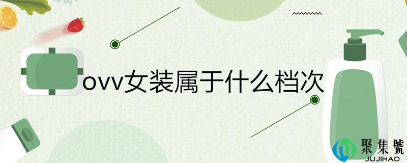 ovv女拆属于什么层次