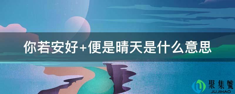 你若安好 即是好天是什么意思