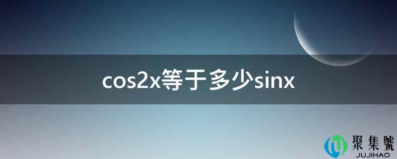cos2x等于几sinx