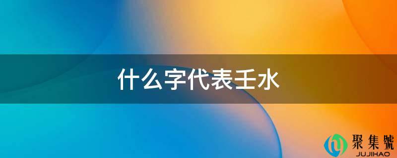 什么字代表壬水