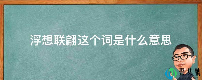 浮想联翩那个词是什么意思