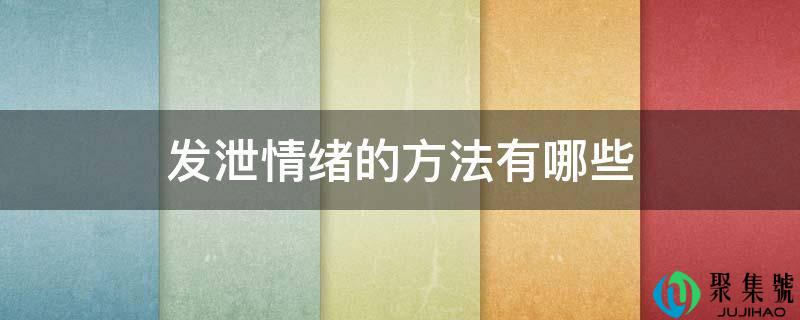 发泄情感的办法有哪些