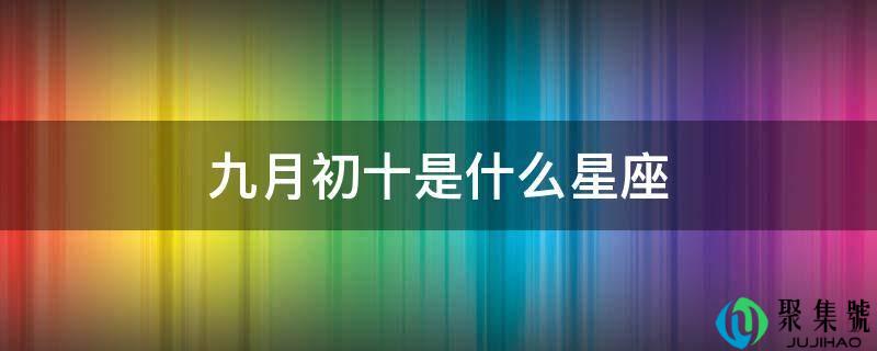 九月初十是什么星座