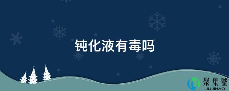 钝化液有毒吗