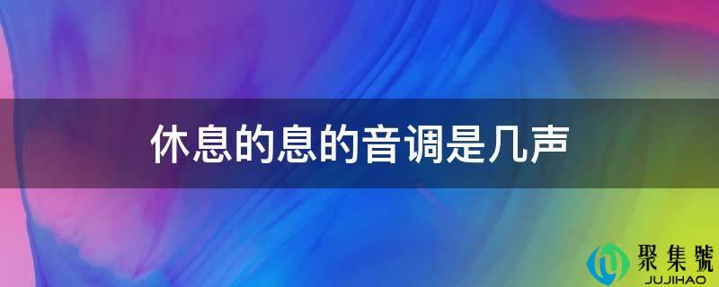 歇息的息的调子是几声