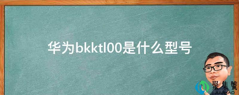 华为bkktl00是什么型号