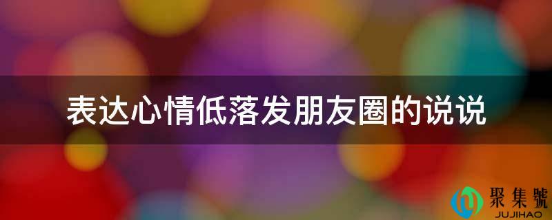 表达表情低削发伴侣圈的说说
