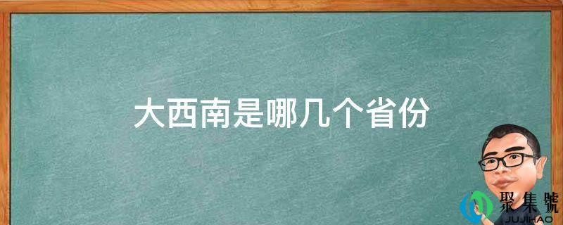 大西南是哪几个省份