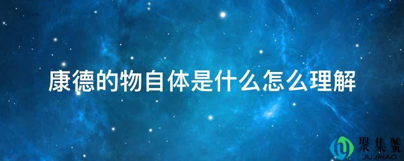 康德的物自体是什么怎么理解