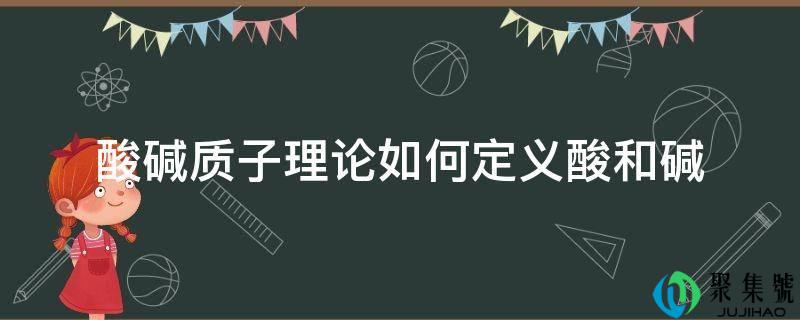 酸碱量子理论若何定义酸和碱