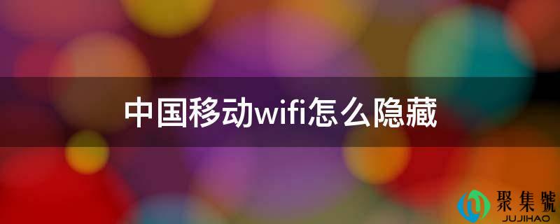 中国挪动wifi怎么隐藏