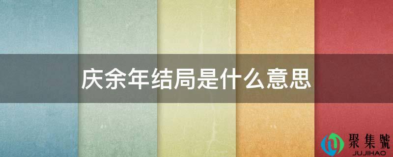 庆余年结局是什么意思