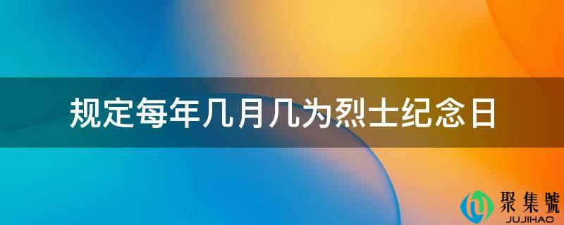规定每年几月几为烈士纪念日