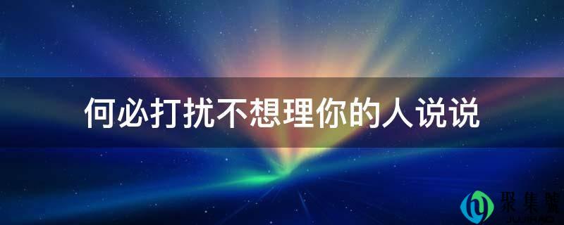 何必打搅不想理你的人说说