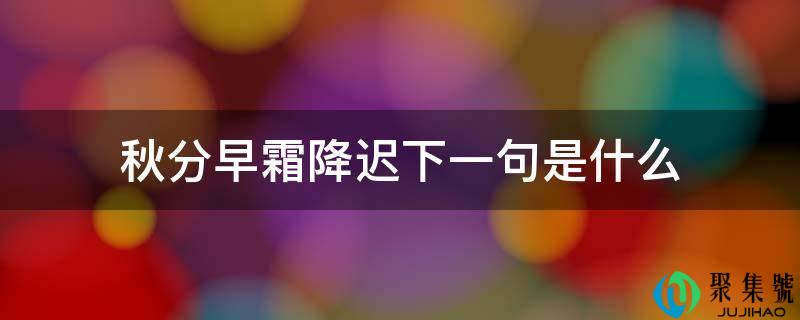 秋分早霜降迟下一句是什么