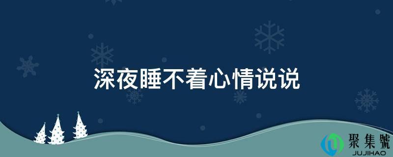 深夜睡不着表情说说