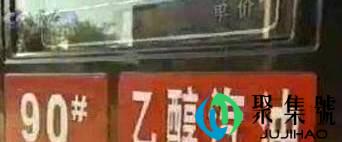 什么是乙醇汽油乙醇汽油和通俗汽油有什么差别
