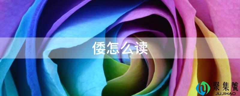 倭怎么读