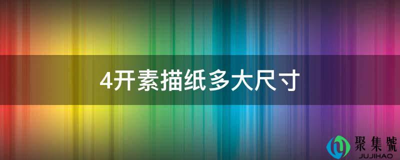 4开素描纸多大尺寸