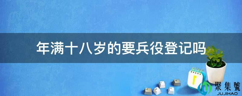 年满十八岁的要兵役注销吗