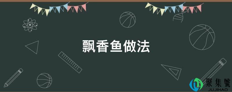 飘香鱼做法