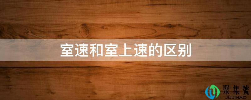 室速和室上速的区别