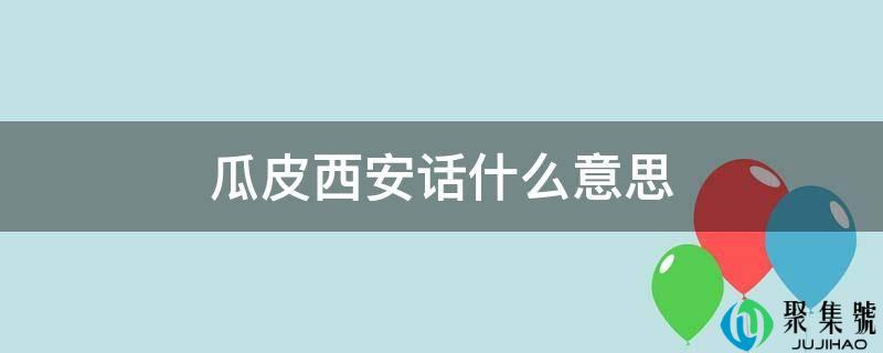 瓜皮西安话什么意思