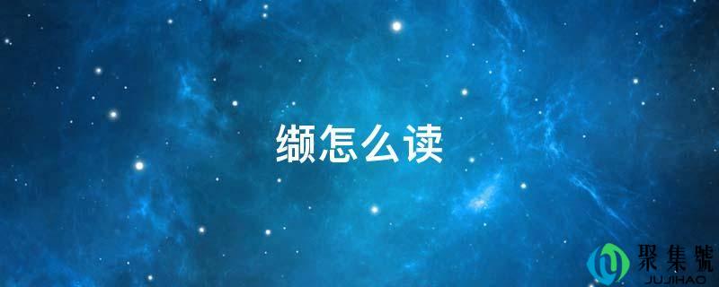 缬怎么读