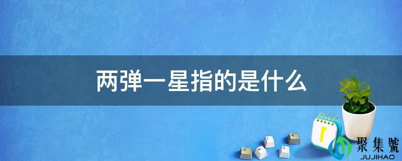 两弹一星指的是什么