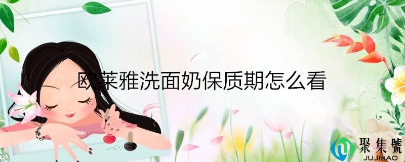 欧莱雅洗面奶保量期怎么看