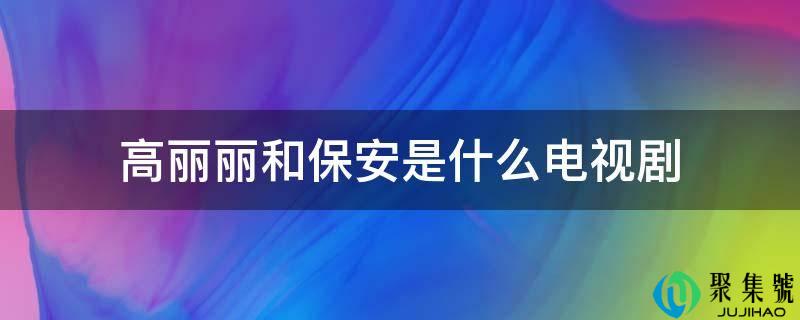 高丽丽和保安是什么电视剧
