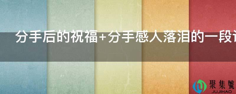 分手后的祝愿 分手动人落泪的一段话