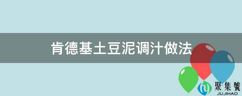 肯德基土豆泥调汁做法