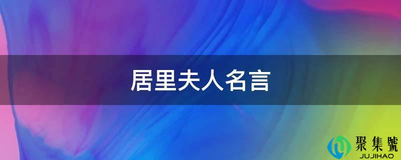 居里夫人名言