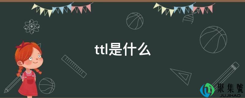 ttl是什么