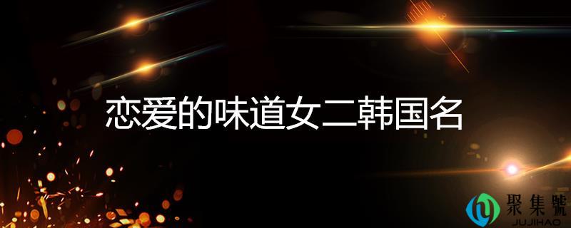 爱情的味道女二韩国名