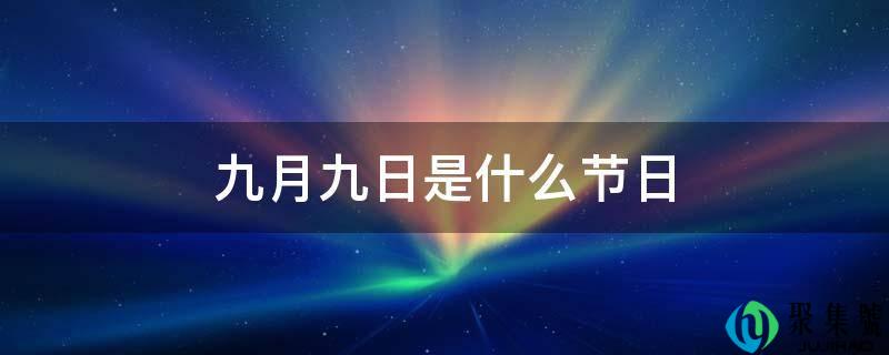 九月九日是什么节日