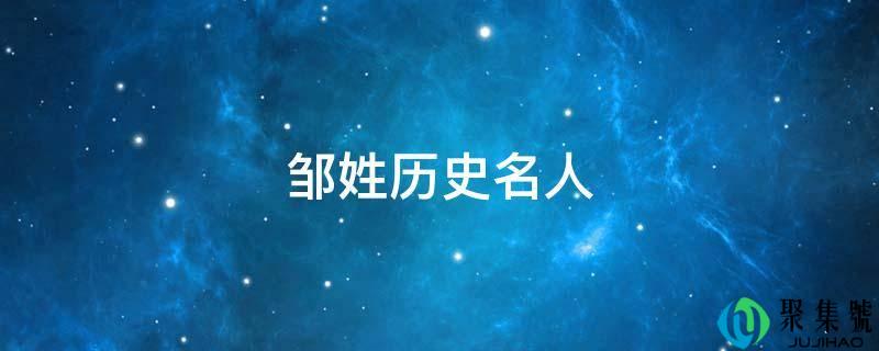 邹姓汗青名人
