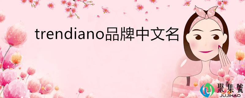 trendiano品牌中文名