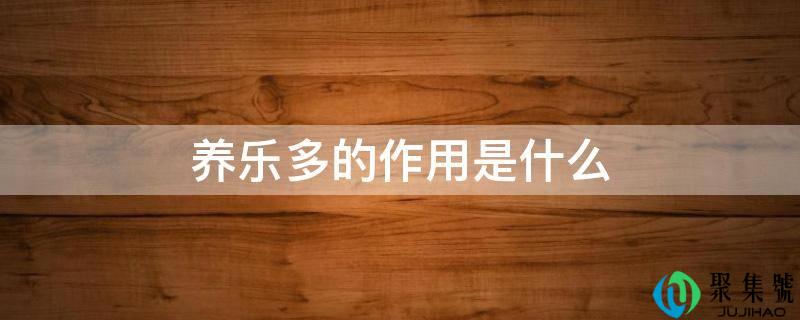 养乐多的感化是什么
