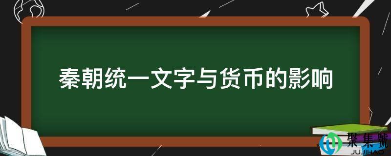 秦朝同一文字与货币的影响