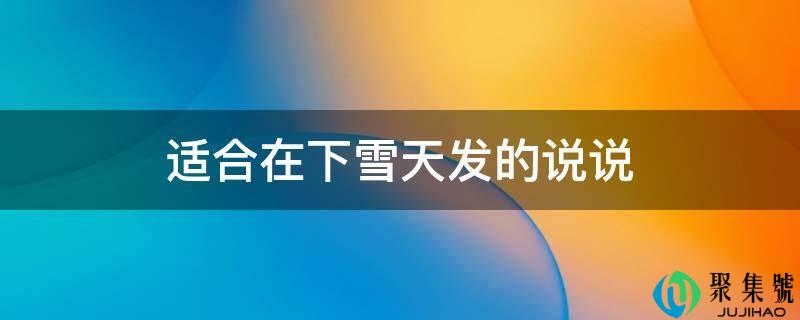 合适鄙人雪天发的说说